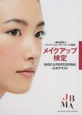 メイクアップ検定　ＢＡＳＩＣ＆ＰＲＯＦＥＳＳＯＮＡＬ公式テキスト