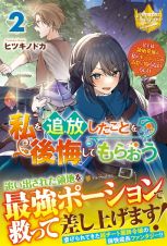 私を追放したことを後悔してもらおう　父上は領地発展が私のポーションのお陰と知らないらしい