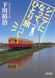 シニアになって、ひとり旅