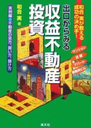 出口からみる収益不動産投資