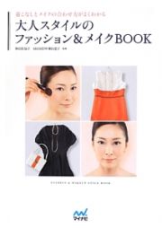 大人スタイルのファッション＆メイクＢＯＯＫ