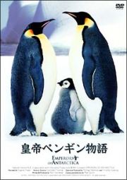 皇帝ペンギン物語