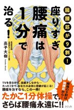 座りすぎ腰痛は１分で治る！　腸腰筋が９割！