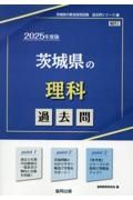 茨城県の理科過去問　２０２５年度版