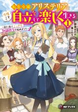 転生令嬢アリステリアは今度こそ自立して楽しく生きる～街に出てこっそり知識供与を始めました～