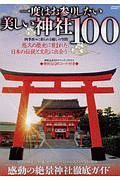 一度はお参りしたい美しい神社１００