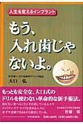 もう、入れ歯じゃないよ。