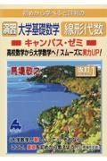 初めから学べると評判の演習大学基礎数学線形代数キャンパス・ゼミ　改訂１