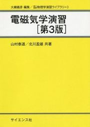 電磁気学演習