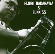 中川英二郎＆ＦＵＮＫ’５５