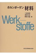 ホルンボーゲン材料