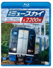 ビコム　ブルーレイ展望　名鉄ミュースカイ＆２２００系　新鵜沼～中部国際空港／中部国際空港～名鉄岐阜