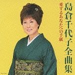 島倉千代子全曲集　愛するあなたへの手紙