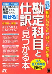 勘定科目と仕訳が見つかる本　最新・知りたいことがパッとわかる