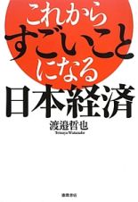 これからすごいことになる日本経済