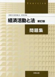 経済活動と法　問題集