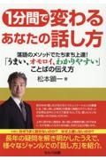 １分間で変わるあなたの話し方　～落語のメソッドでたちまち上達！「うまい、オモロイ、わかりやすい」ことばの伝え方