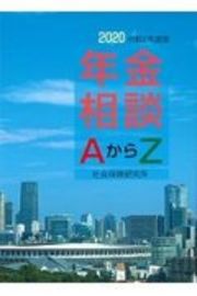 年金相談ＡからＺ　令和２年