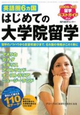 英語圏６カ国　はじめての大学院留学　２００９－２０１０