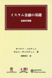 イスラム金融の基礎　金融市場編