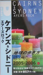 地球の歩き方ポケット　ケアンズ＆シドニー　２００５～２００６