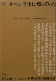 コールマン博士は知っていた