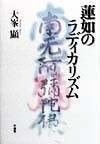 蓮如のラディカリズム