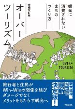 オーバーツーリズム　観光に消費されないまちのつくり方　増補改訂版