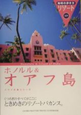 地球の歩き方リゾート　ホノルル＆オアフ島