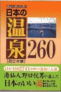 湯仙人野口悦男の日本の温泉２６０　西日本編