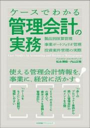 ケースでわかる管理会計の実務