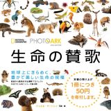 ＰＨＯＴＯ　ＡＲＫ　生命の賛歌　絶滅から動物を守る撮影プロジェクト