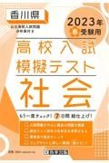 香川県高校入試模擬テスト社会　２０２３年春受験用