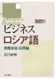 ビジネスロシア語　実践会話・応用編