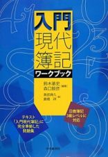 入門現代簿記ワークブック