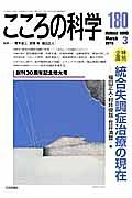 こころの科学　２０１５．３　特別企画：統合失調症治療の現在