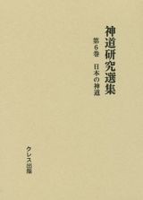 神道研究選集　日本の神道