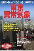 図解　何かがおかしい！東京異常気象