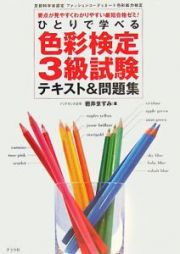 ひとりで学べる色彩検定３級試験テキスト＆問題集