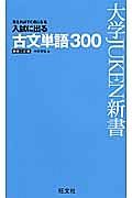 入試に出る　古文単語３００＜新装三訂版＞