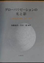 グローバリゼーションの光と影