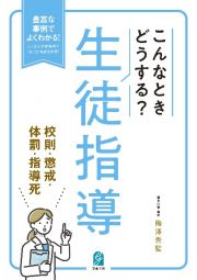 こんなときどうする？生徒指導　校則・懲戒・体罰・指導死