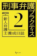 刑事弁護プラクティス　新人弁護士養成日誌