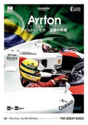 ＡＹＲＴＯＮ　ＵＮＦＯＲＧＥＴＴＡＢＬＥ　－アイルトン・セナ　追憶の英雄－　０７　グレイトレース／ビッグバトル