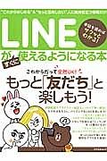 ＬＩＮＥがすぐに使えるようになる本　これからだって全然ＯＫ！もっと「友だち」と楽しもう！