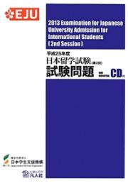 日本留学試験　第２回　試験問題　平成２５年