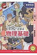 『日常』と学ぶ物理基礎が面白いほどわかる本＜新課程版＞