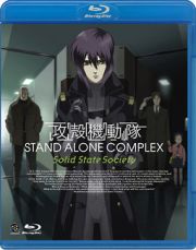 攻殻機動隊　ＳＴＡＮＤ　ＡＬＯＮＥ　ＣＯＭＰＬＥＸ　Ｓｏｌｉｄ　Ｓｔａｔｅ　Ｓｏｃｉｅｔｙ