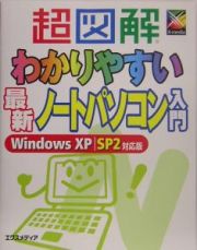 超図解わかりやすい最新ノートパソコン入門