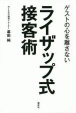 ゲストの心を離さない　ライザップ式接客術